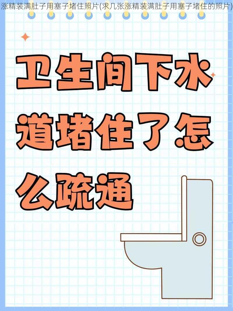 涨精装满肚子用塞子堵住照片(求几张涨精装满肚子用塞子堵住的照片)