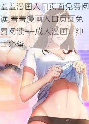 羞羞漫画入口页面免费阅读,羞羞漫画入口页面免费阅读——成人漫画，绅士必备