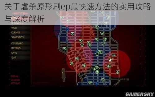 关于虐杀原形刷ep最快速方法的实用攻略与深度解析