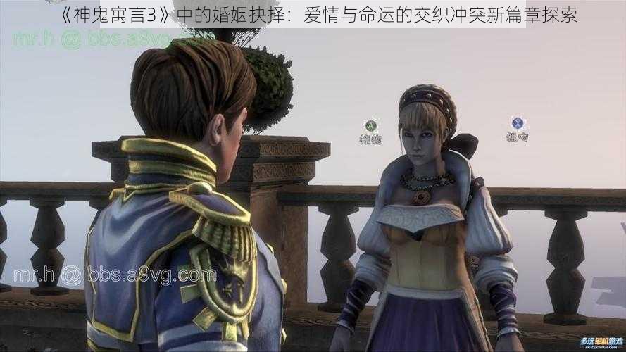 《神鬼寓言3》中的婚姻抉择：爱情与命运的交织冲突新篇章探索