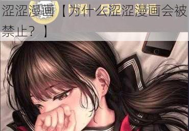 涩涩漫画【为什么涩涩漫画会被禁止？】