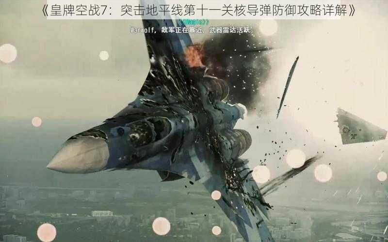 《皇牌空战7：突击地平线第十一关核导弹防御攻略详解》