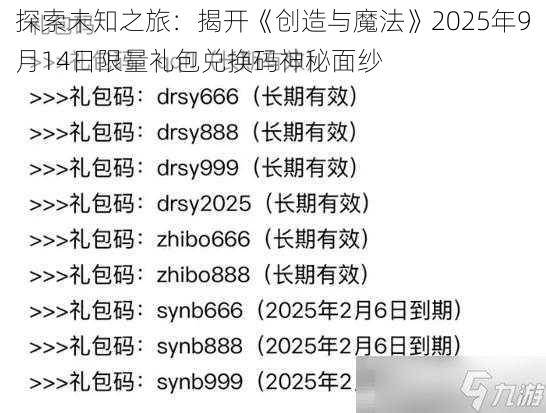 探索未知之旅：揭开《创造与魔法》2025年9月14日限量礼包兑换码神秘面纱