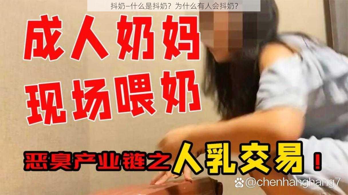 抖奶—什么是抖奶？为什么有人会抖奶？