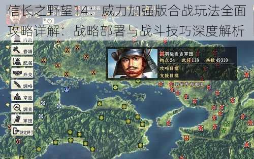 信长之野望14：威力加强版合战玩法全面攻略详解：战略部署与战斗技巧深度解析