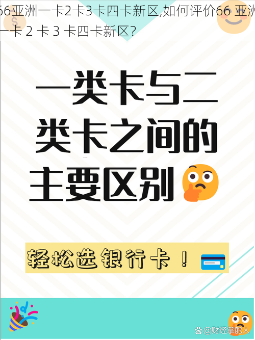 66亚洲一卡2卡3卡四卡新区,如何评价66 亚洲一卡 2 卡 3 卡四卡新区？