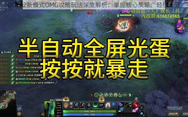 DOTA2新模式OMG攻略玩法深度解析：掌握核心策略，轻松上分