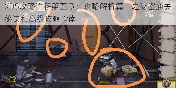 XD5攻略详解第五章：攻略解析篇二之秘密通关秘诀和高级攻略指南