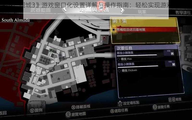 《丧尸围城3》游戏窗口化设置详解与操作指南：轻松实现游戏界面优化调整