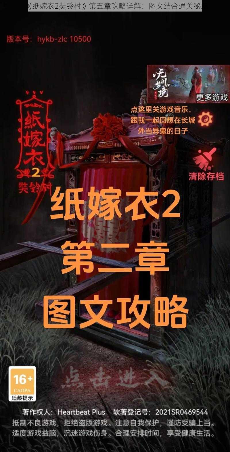 《纸嫁衣2奘铃村》第五章攻略详解：图文结合通关秘籍