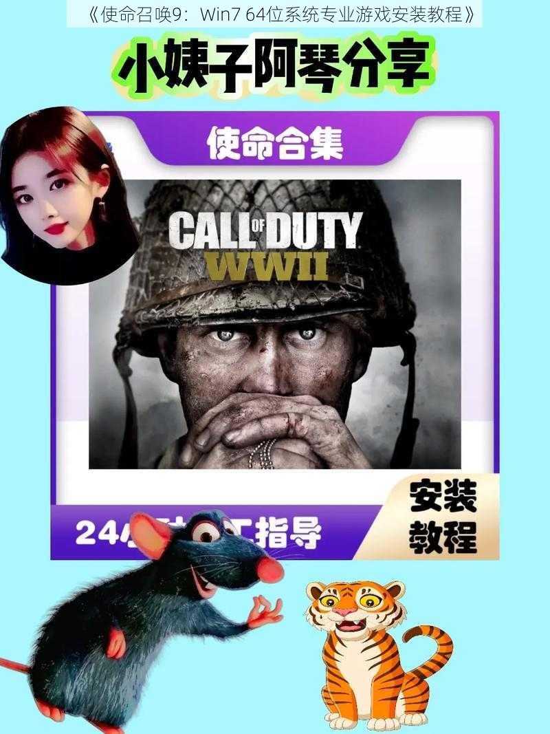 《使命召唤9：Win7 64位系统专业游戏安装教程》