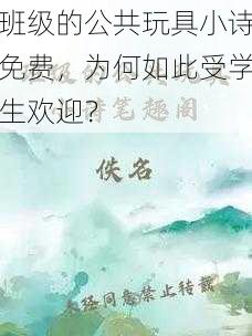 班级的公共玩具小诗免费，为何如此受学生欢迎？