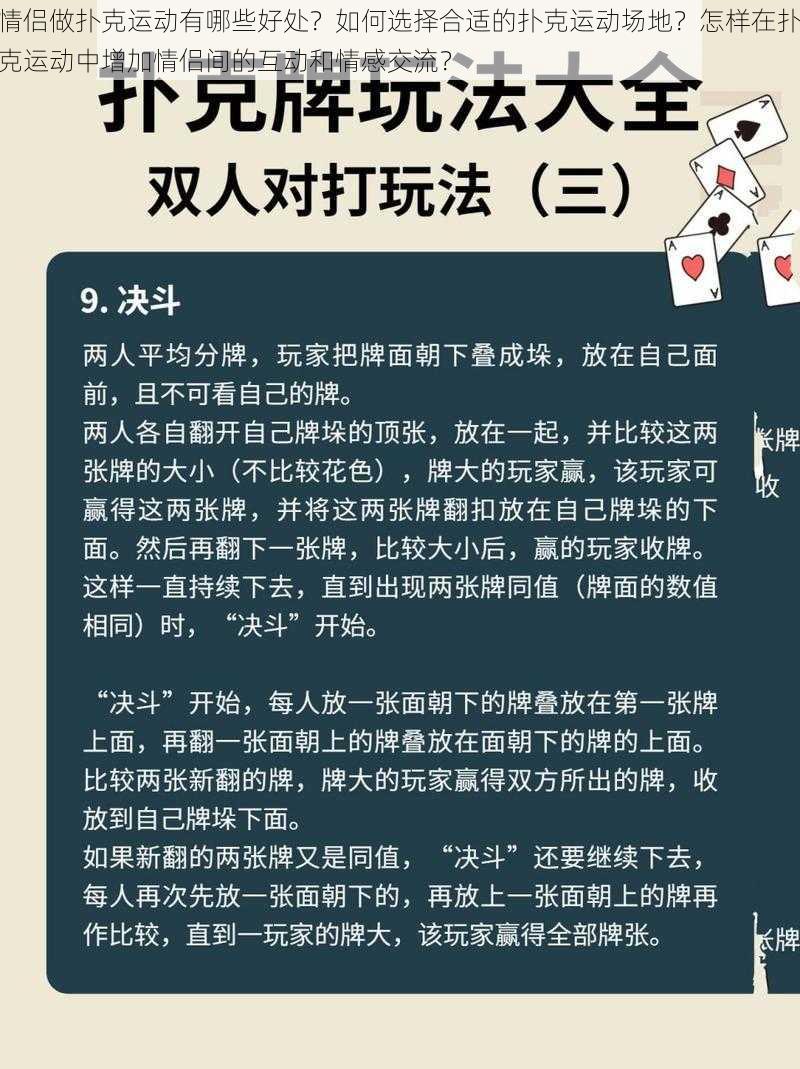 情侣做扑克运动有哪些好处？如何选择合适的扑克运动场地？怎样在扑克运动中增加情侣间的互动和情感交流？