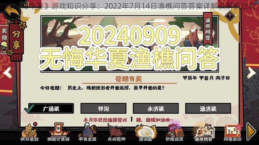 《无悔华夏》游戏知识分享：2022年7月14日渔樵问答答案详解及解析过程