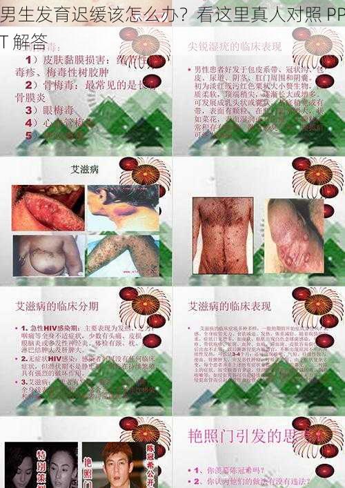 男生发育迟缓该怎么办？看这里真人对照 PPT 解答