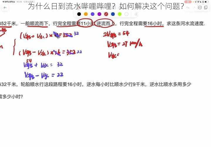 为什么日到流水哔哩哔哩？如何解决这个问题？