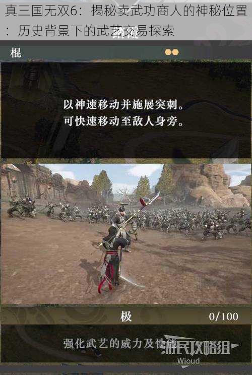 真三国无双6：揭秘卖武功商人的神秘位置：历史背景下的武艺交易探索