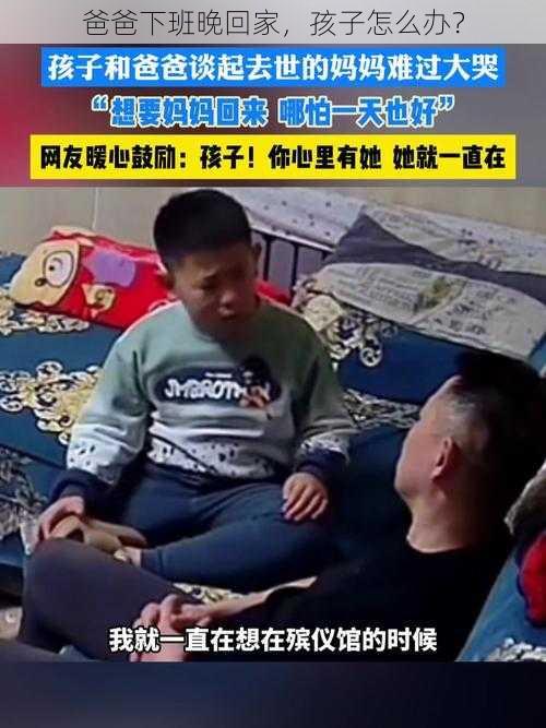 爸爸下班晚回家，孩子怎么办？