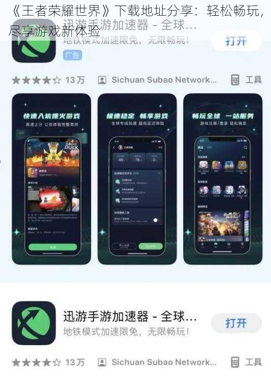 《王者荣耀世界》下载地址分享：轻松畅玩，尽享游戏新体验