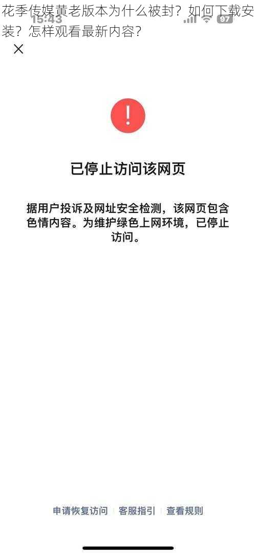 花季传媒黄老版本为什么被封？如何下载安装？怎样观看最新内容？