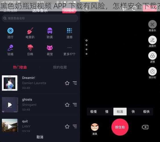 黑色奶瓶短视频 APP 下载有风险，怎样安全下载？