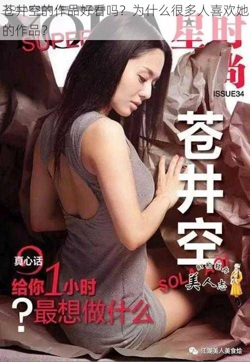 苍井空的作品好看吗？为什么很多人喜欢她的作品？