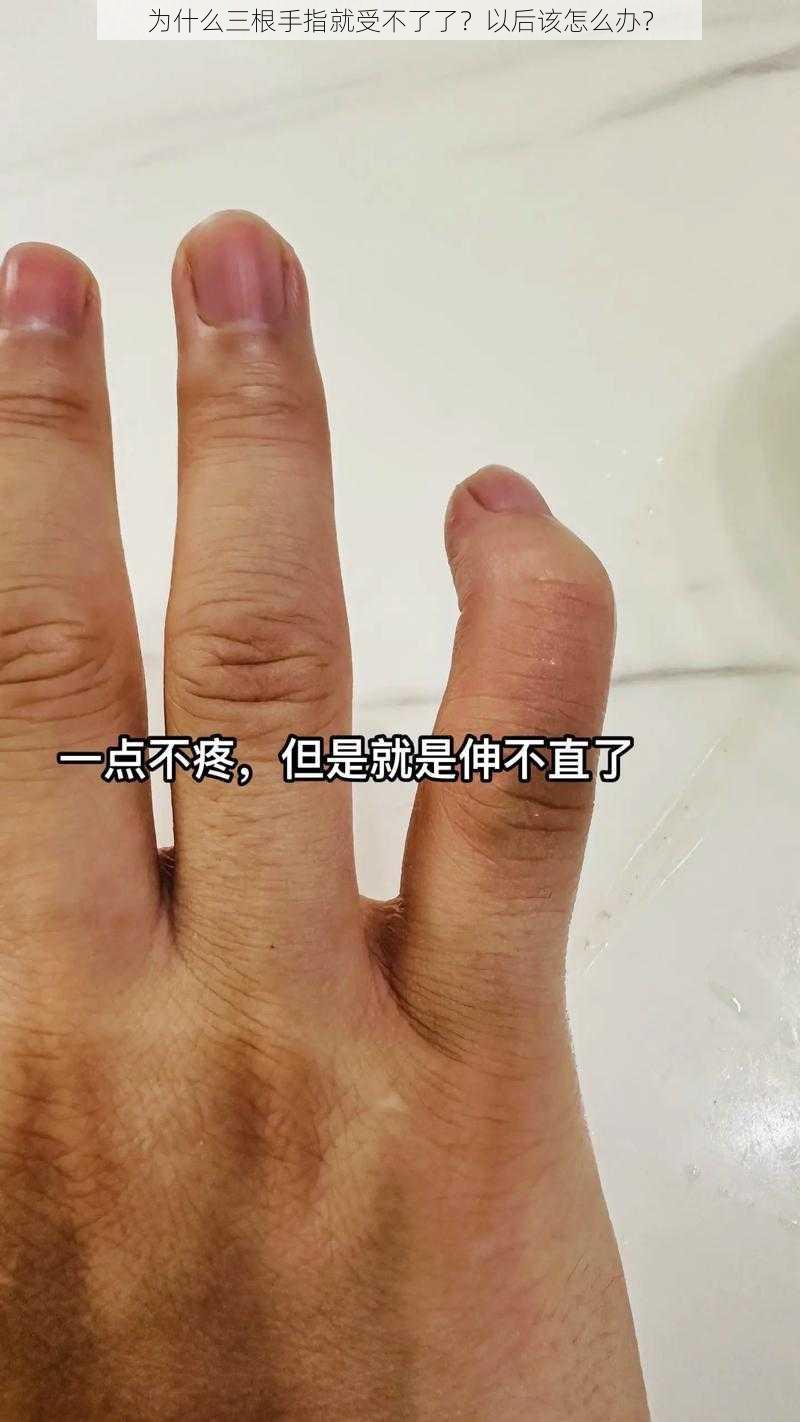 为什么三根手指就受不了了？以后该怎么办？