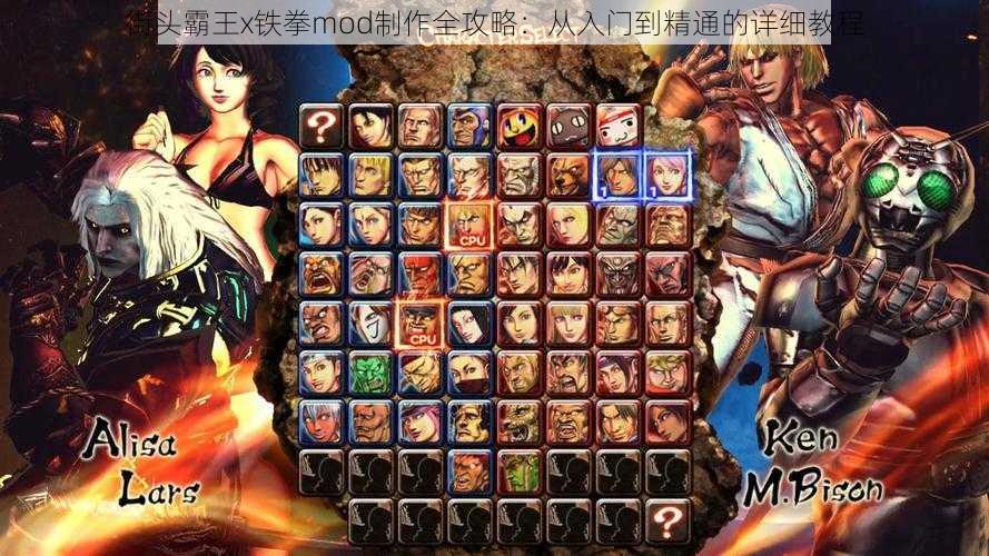 街头霸王x铁拳mod制作全攻略：从入门到精通的详细教程