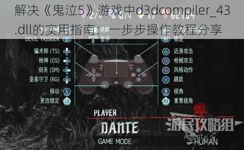 解决《鬼泣5》游戏中d3dcompiler_43.dll的实用指南：一步步操作教程分享