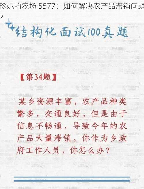 珍妮的农场 5577：如何解决农产品滞销问题？