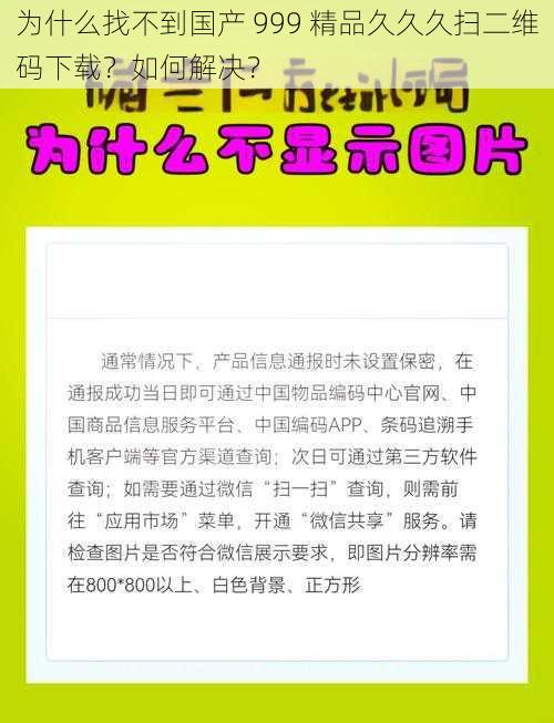 为什么找不到国产 999 精品久久久扫二维码下载？如何解决？