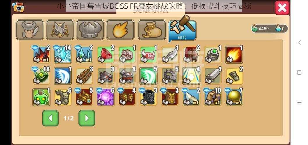 小小帝国暮雪城BOSS FR魔女挑战攻略：低损战斗技巧揭秘