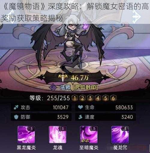 《魔镜物语》深度攻略：解锁魔女密语的高奖励获取策略揭秘