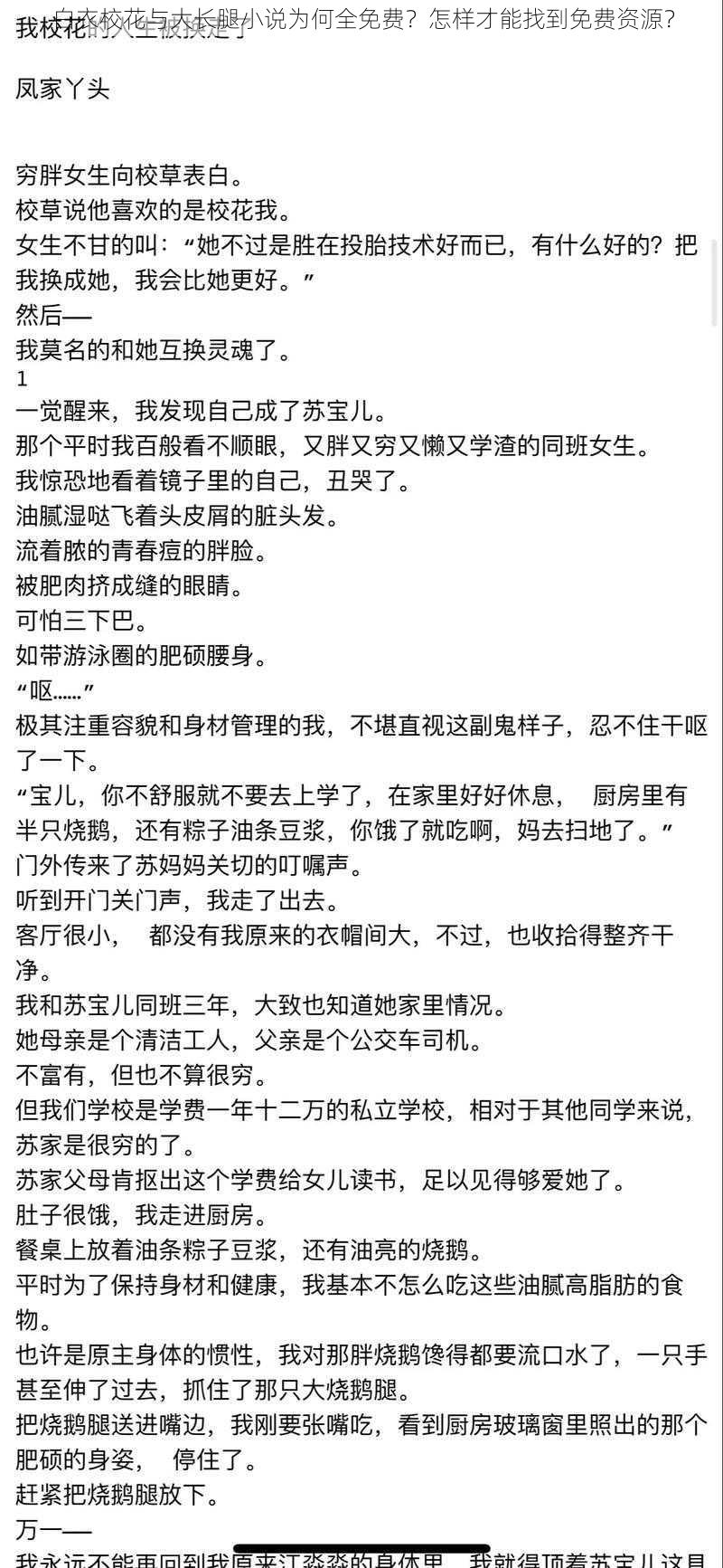 白衣校花与大长腿小说为何全免费？怎样才能找到免费资源？