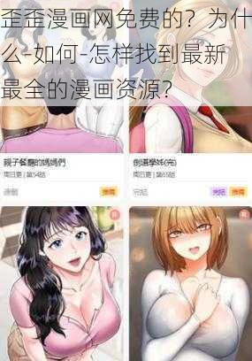 歪歪漫画网免费的？为什么-如何-怎样找到最新最全的漫画资源？