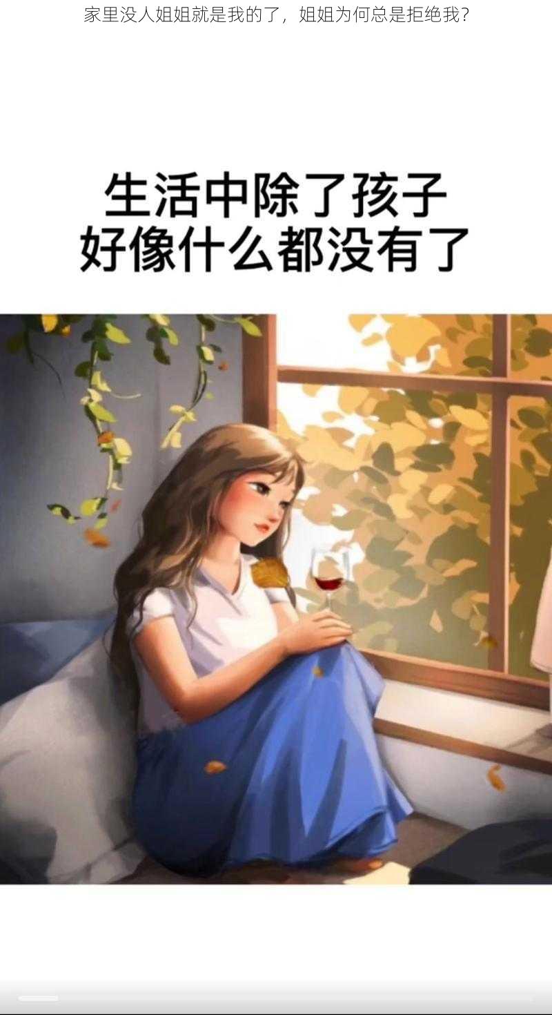 家里没人姐姐就是我的了，姐姐为何总是拒绝我？