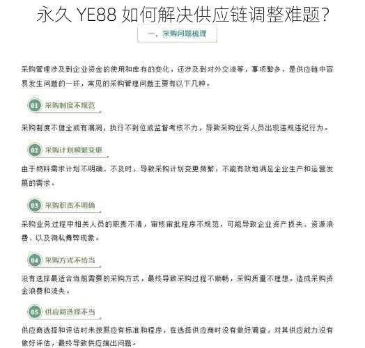 永久 YE88 如何解决供应链调整难题？