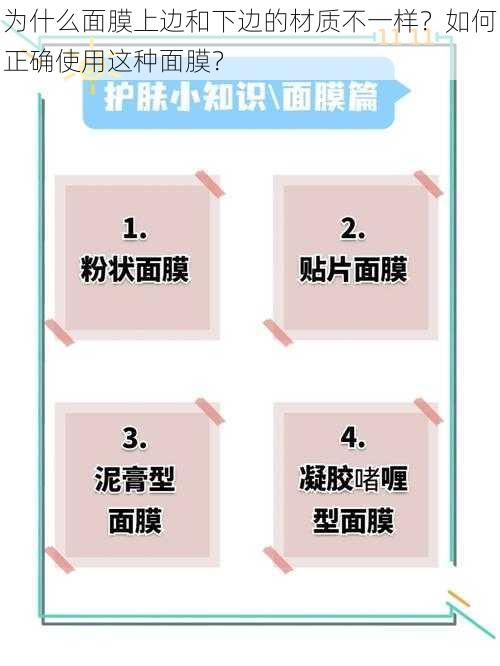 为什么面膜上边和下边的材质不一样？如何正确使用这种面膜？