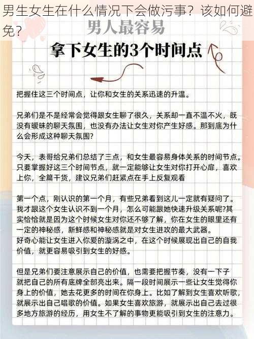 男生女生在什么情况下会做污事？该如何避免？