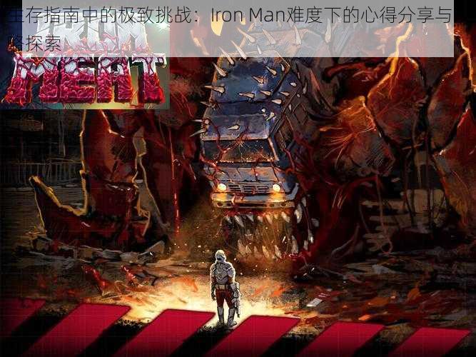 生存指南中的极致挑战：Iron Man难度下的心得分享与攻略探索