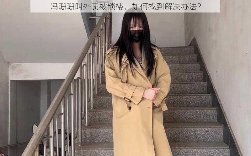 冯珊珊叫外卖被锁楼，如何找到解决办法？