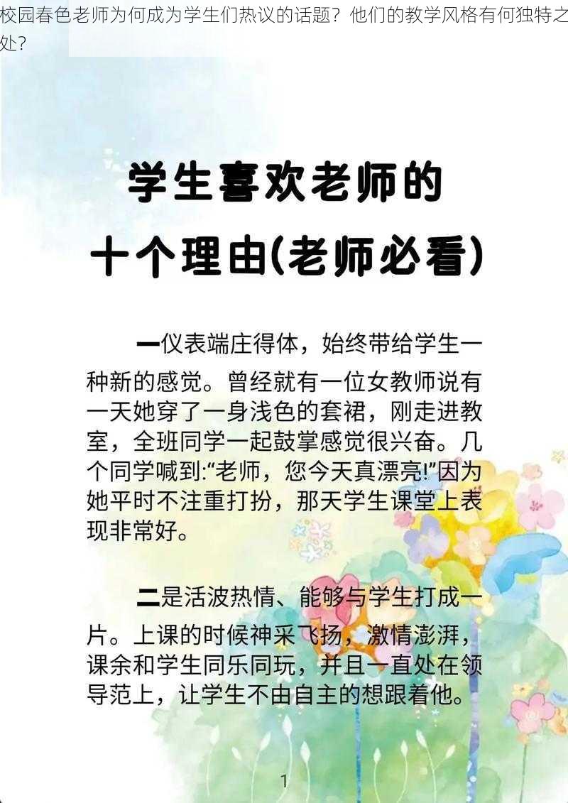 校园春色老师为何成为学生们热议的话题？他们的教学风格有何独特之处？