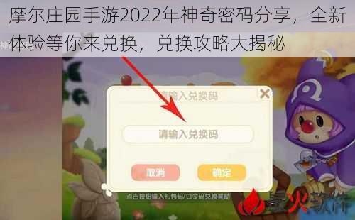 摩尔庄园手游2022年神奇密码分享，全新体验等你来兑换，兑换攻略大揭秘