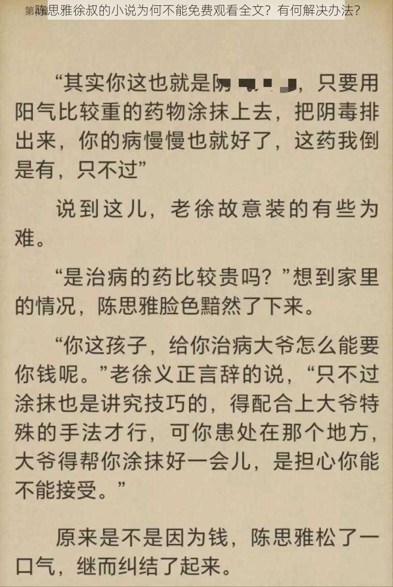 陈思雅徐叔的小说为何不能免费观看全文？有何解决办法？