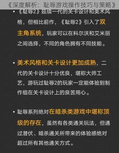 《深度解析：耻辱游戏操作技巧与策略》