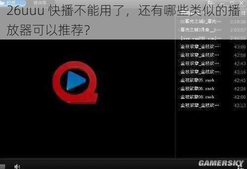 26uuu 快播不能用了，还有哪些类似的播放器可以推荐？