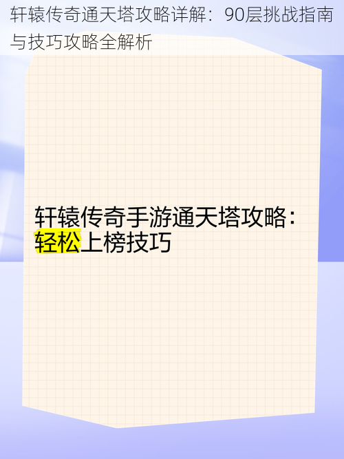 轩辕传奇通天塔攻略详解：90层挑战指南与技巧攻略全解析