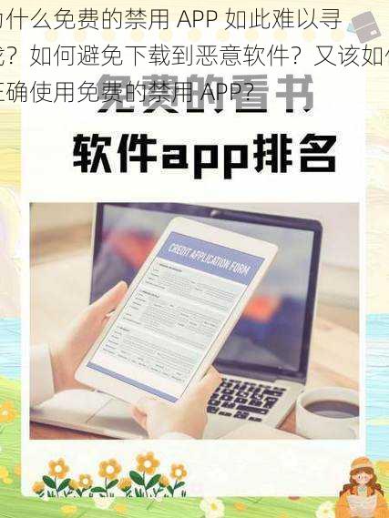 为什么免费的禁用 APP 如此难以寻找？如何避免下载到恶意软件？又该如何正确使用免费的禁用 APP？