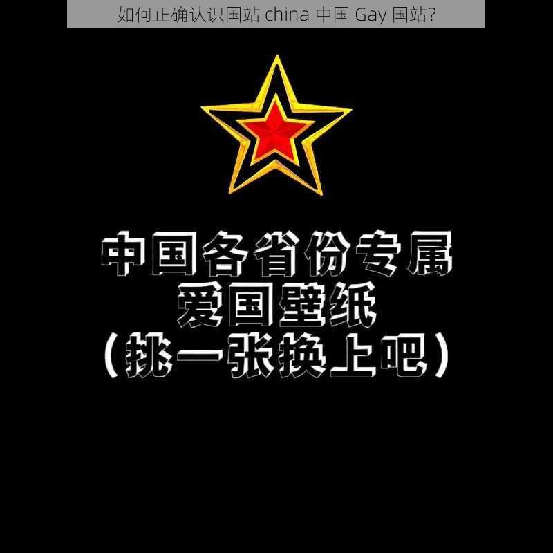 如何正确认识国站 china 中国 Gay 国站？