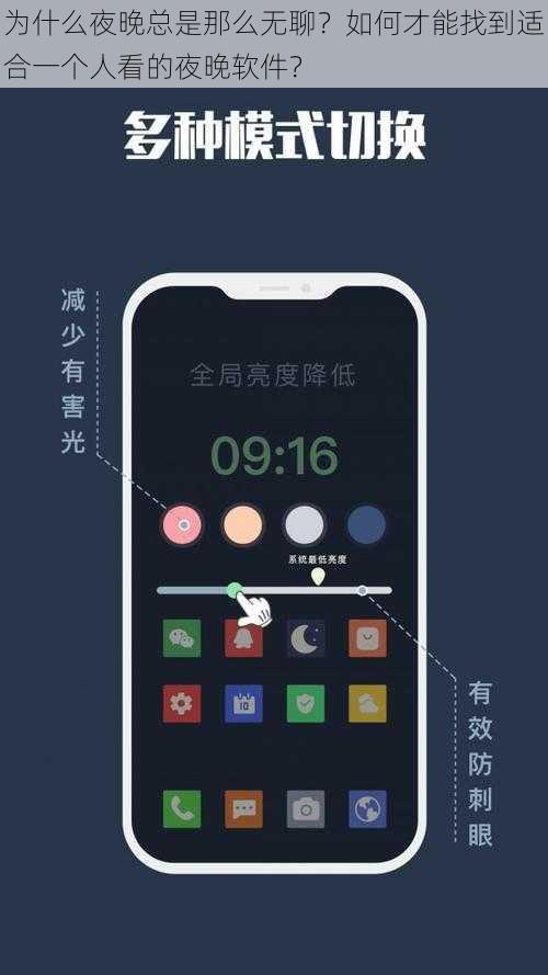 为什么夜晚总是那么无聊？如何才能找到适合一个人看的夜晚软件？